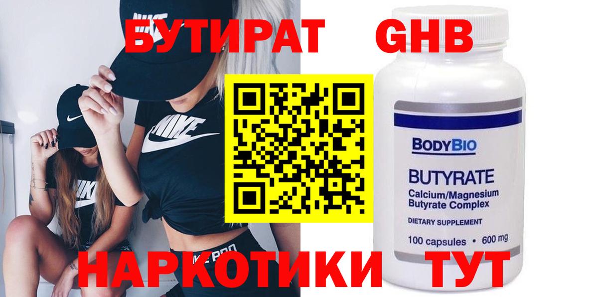 Ртищево  Бутират бутандиол  БУТИРАТ  Вход с VPN 