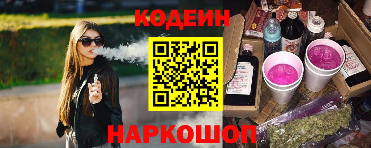 Codein напиток Lean (лин)  Вход с VPN  Codein Purple Drank  Ртищево 